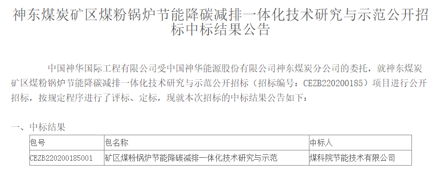 开云体育 kaiyun.com 官网入口6629万！神东煤炭煤粉锅炉节能降碳减排技术研究与示范中标结果公布！