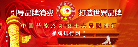 “2018年度中国节能冷却塔十大品牌总评榜”荣耀揭晓开云体育 开云官网