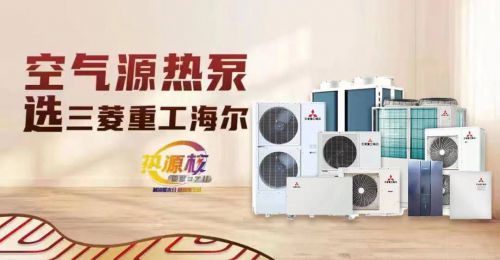 高效节开云 开云体育能的爆款 三菱重工海尔空气源热泵可靠之选