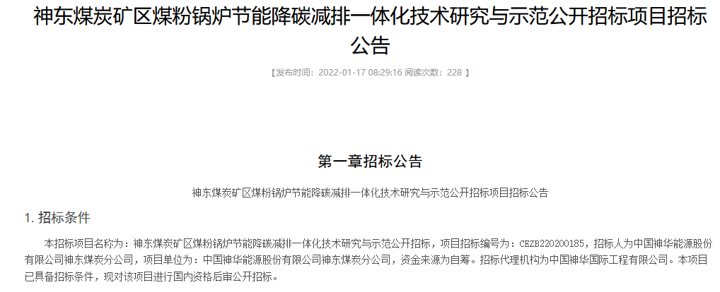 神东煤炭矿区煤粉锅炉节能降碳减排一体化技术研究与示范公开招标项开云体育 kaiyun.com 官网入口目招标公告