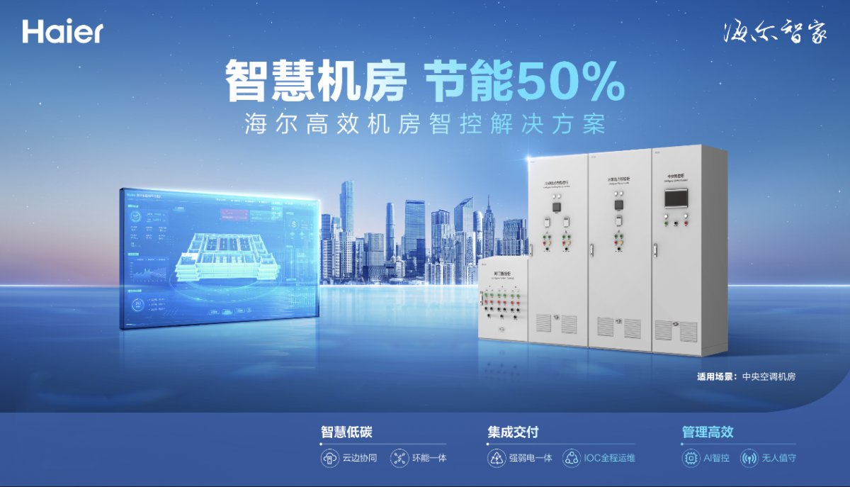 建筑能耗高？海尔高效机房智控开云 开云体育平台方案上市：节能50%