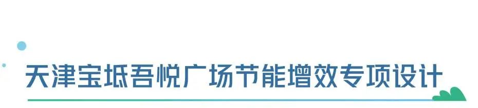 开云体育 kaiyun.com 官网入口新城控股宝坻吾悦广场获大型商业综合体超低能耗建筑设计标识认证(图6)