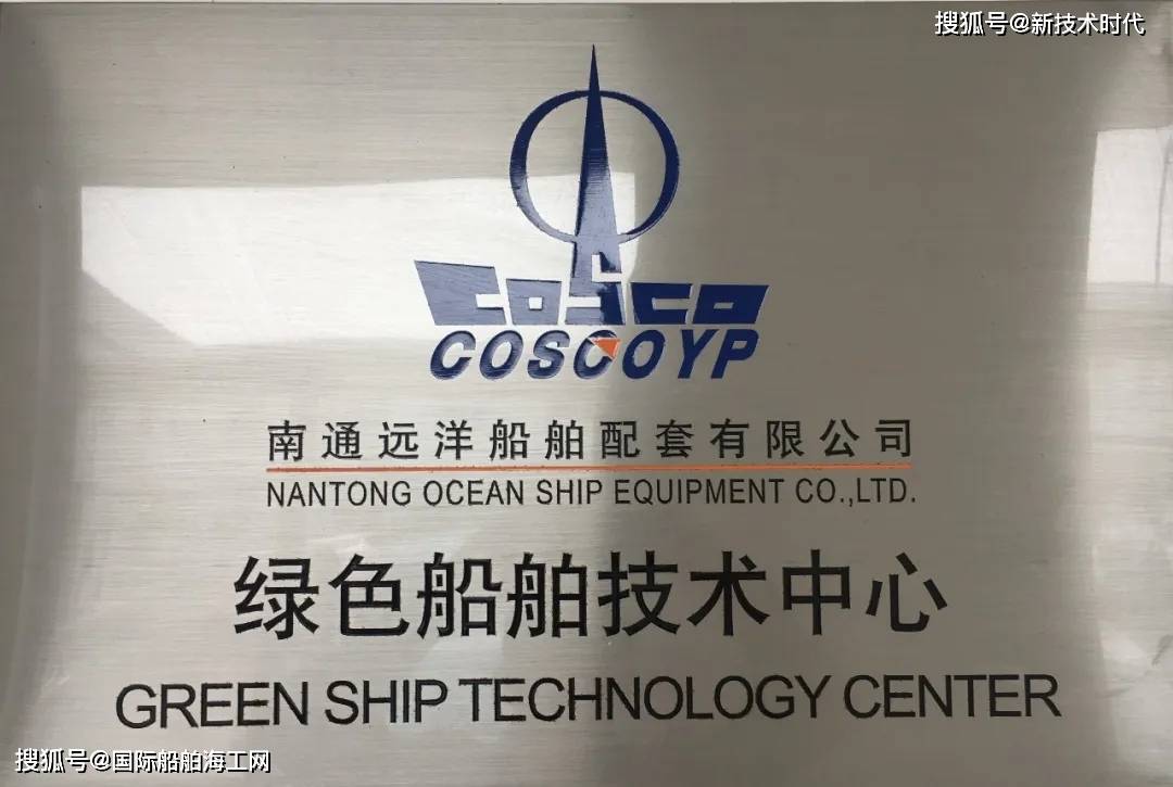 绿色船舶技术引领未来——南通远洋配套绿色船舶技术中心助推公司高质量发展开云 开云体育APP