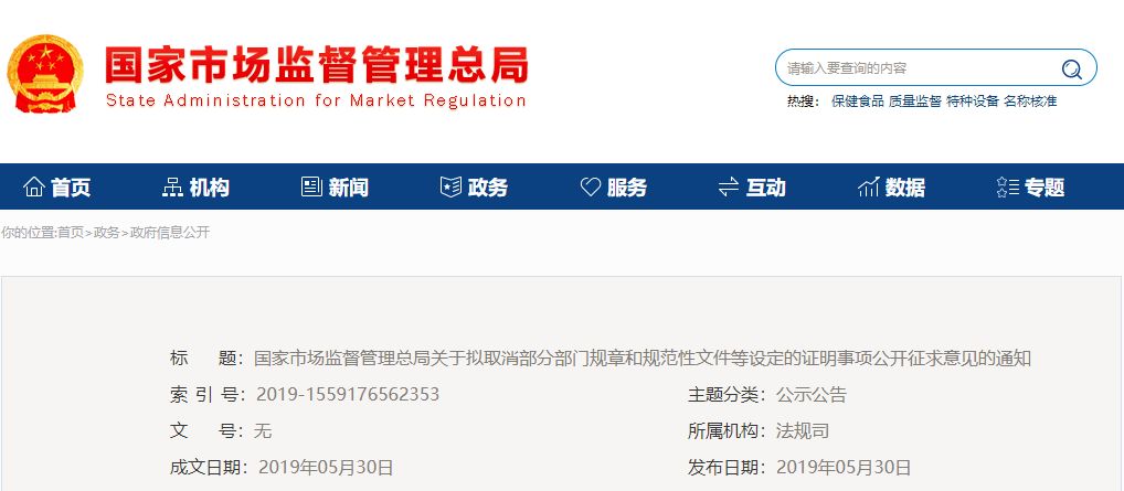 开云 开云体育平台国家市场监管总局关于拟取消生产销售证明原件等文件公开征求意见的通知(图1)