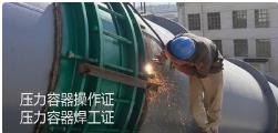 Kaiyun 开云压力容器焊工证和普通焊工证有什么区别吗？(图1)