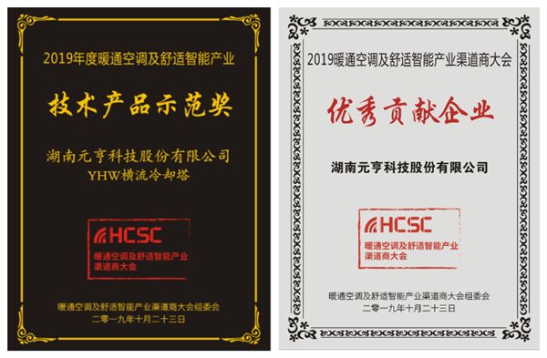 开云 开云体育平台元亨YHW横流冷却塔荣获第三届HCSC大会“技术产品示范奖”(图3)