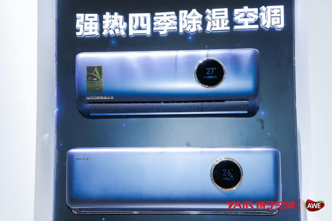 2023 AW开云 开云体育E 扬子空调重磅发布四大尖端创新产品开启全新生活方式(图2)