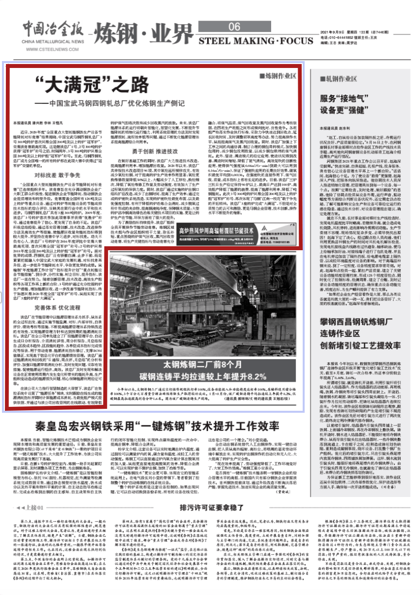 【冶金报头条】“冠军炉”之路——中国宝开云体育 开云官网武马钢四钢轧总厂优化炼钢生产侧记