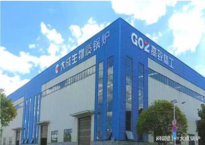 开云体育 开云官网提升能源效益选择大成生物质锅炉助您走向可持续发展之路！