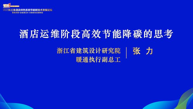 2023长三角酒店供热系统节能新技术发展论坛隆重召开云体育 开云官网开！(图2)