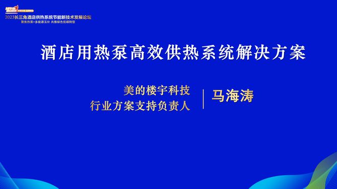 2023长三角酒店供热系统节能新技术发展论坛隆重召开云体育 开云官网开！(图3)