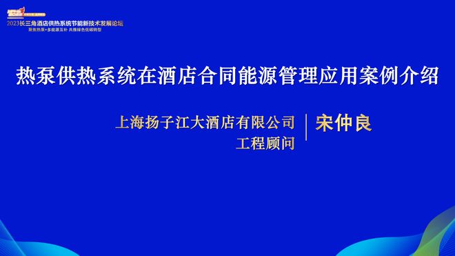 2023长三角酒店供热系统节能新技术发展论坛隆重召开云体育 开云官网开！(图5)