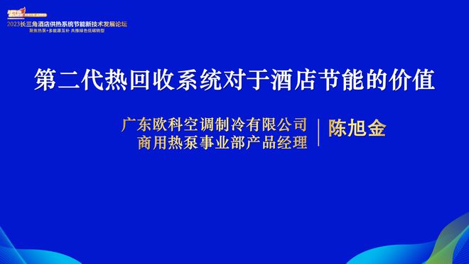 2023长三角酒店供热系统节能新技术发展论坛隆重召开云体育 开云官网开！(图9)