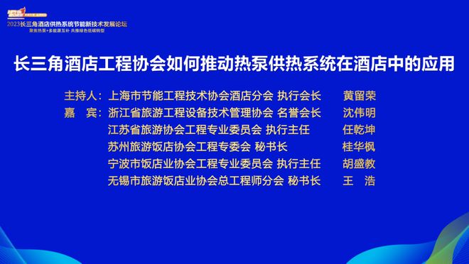 2023长三角酒店供热系统节能新技术发展论坛隆重召开云体育 开云官网开！(图12)