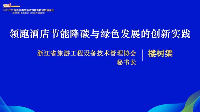2023长三角酒店供热系统节能新技术发展论坛隆重召开云体育 开云官网开！(图13)