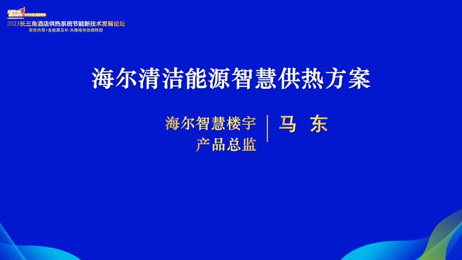 2023长三角酒店供热系统节能新技术发展论坛隆重召开云体育 开云官网开！(图16)