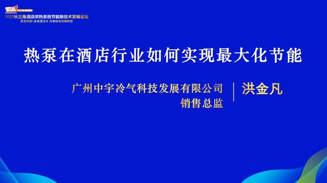 2023长三角酒店供热系统节能新技术发展论坛隆重召开云体育 开云官网开！(图17)