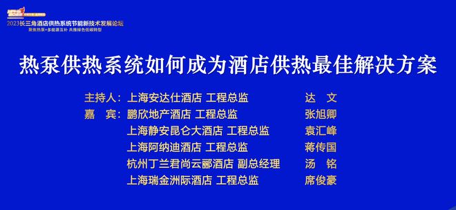 2023长三角酒店供热系统节能新技术发展论坛隆重召开云体育 开云官网开！(图21)