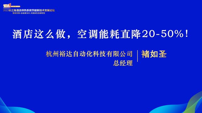 2023长三角酒店供热系统节能新技术发展论坛隆重召开云体育 开云官网开！(图20)