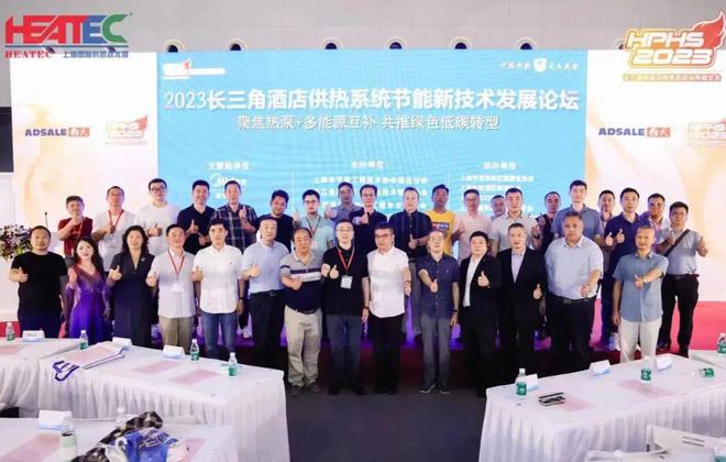 2023长三角酒店供热系统节能新技术发展论坛隆重召开云体育 开云官网开！(图25)