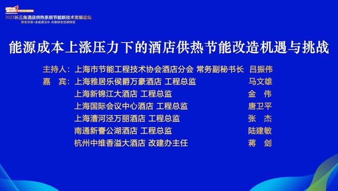 2023长三角酒店供热系统节能新技术发展论坛隆重召开云体育 开云官网开！(图24)