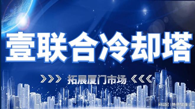 开云 开云体育官网厦门平价冷却塔定制厂家壹联合品牌