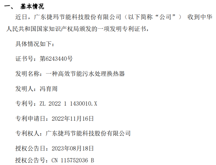 捷玛股份获Kaiyun 开云得一种高效节能污水处理换热器发明专利证书