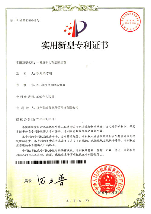 开云体育 Kaiyun.com 官网入口杭州盟峰大布袋除尘除尘器获国家实用新型专利