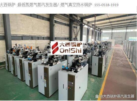 开云体育 开云平台河北河南山西全预混超低氮免检节能燃气蒸汽发生器替代传统锅炉 省钱省气省心(图5)