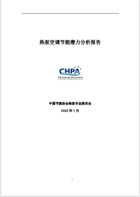 开云 开云体育平台《热泵空调节能潜力分析报告》：热泵空调的节能潜力究竟如何？