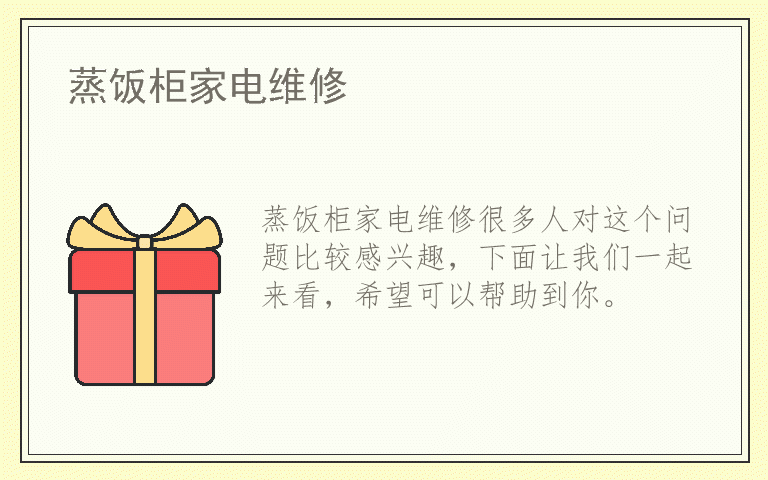 开云 开云体育平台蒸饭柜家电维修（蒸饭柜发热管）