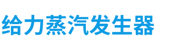 开云体育 Kaiyun.com 官网入口欢迎光临正豪锅炉官网我们是一家专注电加热蒸汽发生器、燃油燃气蒸汽发生器、生物质热水锅炉生产厂家！