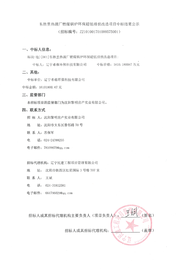 1610万 沈阳市东胜里热源厂燃煤锅炉环保超低排放改造项目中标结果公示开云 开云体育平台
