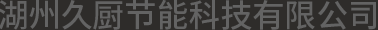 蒸柜的维修开云体育 开云平台(图2)