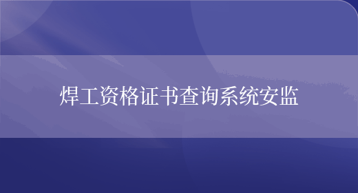 焊工资格证书查询Kaiyun 开云体育系统安监