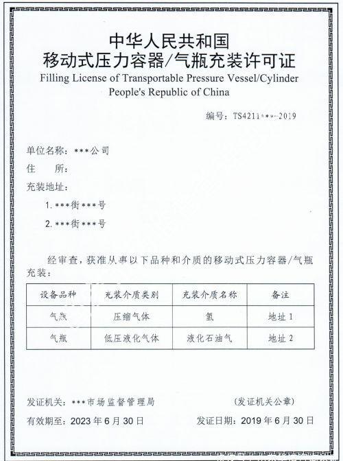移动式压力容器(气瓶)充开云体育 开云平台装许可证样板气瓶充装许可证办理