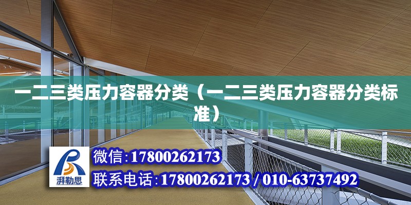 Kaiyun 开云一二三类压力容器分类（一二三类压力容器分类标准）