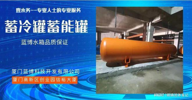 Kaiyun 开云蓄冷罐后备冷量怎么算壹水务不锈钢水箱莆田连江