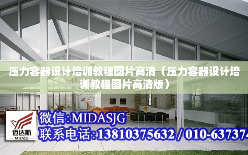 压力容器Kaiyun 开云设计培训教程图片高清（压力容器设计培训教程图片高清版）