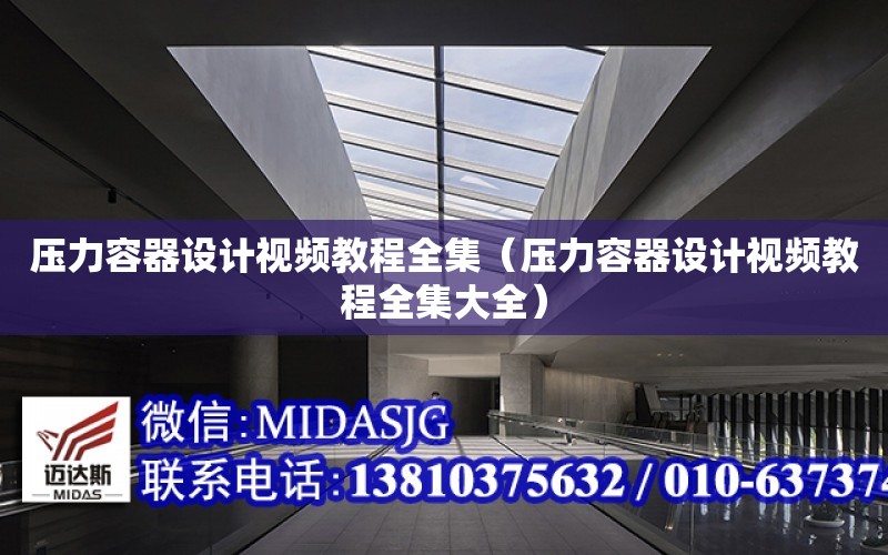 压力容器设计视频教程全集（压力容器设计视频教程全集大全）开云 开云体育官网