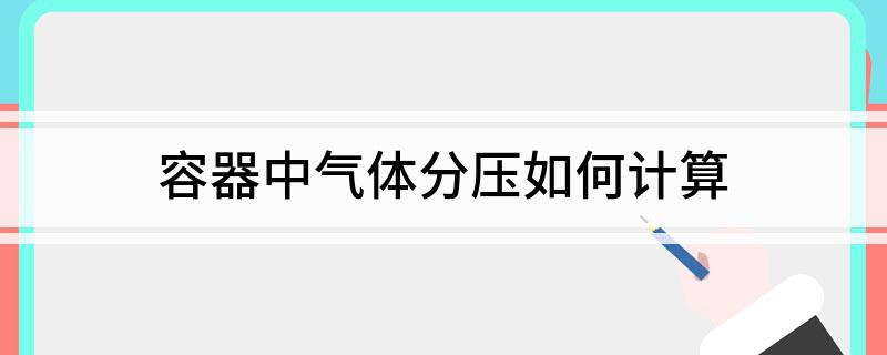 容器中气体分压如何计算开云体育 开云平台