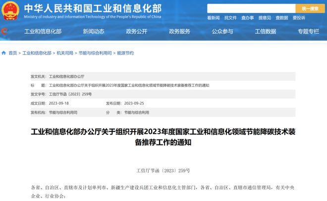 开云 开云体育官网2023年度国家工业和信息化领域节能降碳技术装备推荐工作启动