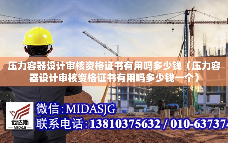 压力容器设计审核资格证书有用吗多少钱（压力容器设计审开云APP 开云官网入口核资格证书有用吗多少钱一个）(图1)