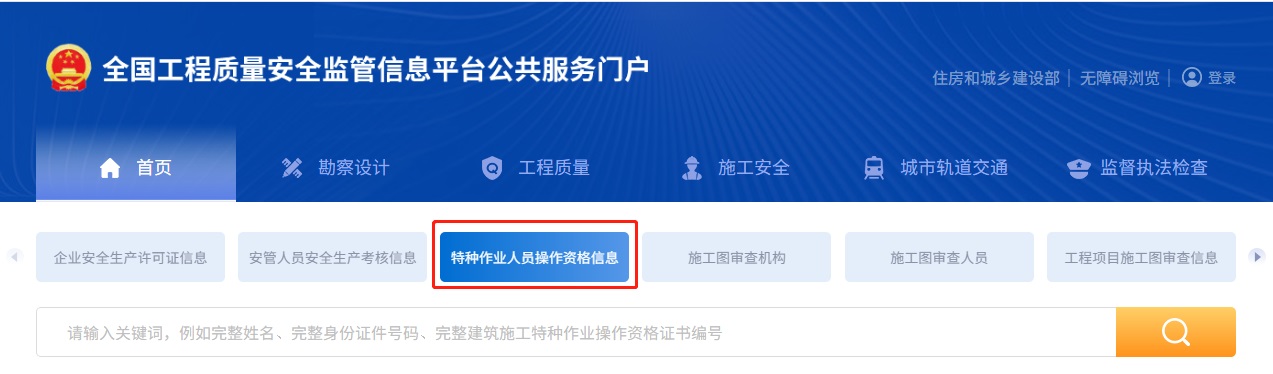 开云体育 Kaiyun.com 官网入口全国住房和城乡建设厅特种作业人员操作资格证查询(图1)