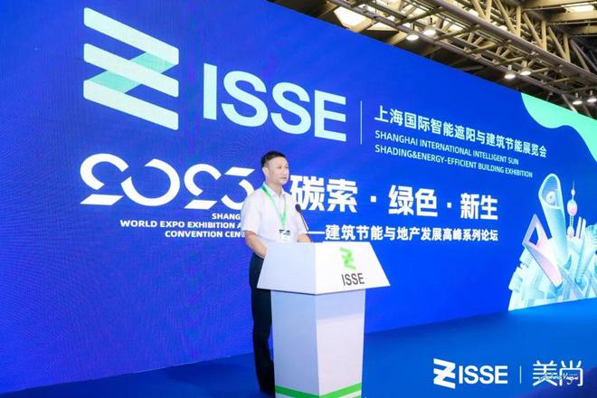 2023上海国际智能遮阳与建筑节能开云体育 开云平台展览会(ISSE)暨建筑节能与地产发展高峰系列论坛圆满收官！(图2)