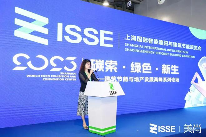 2023上海国际智能遮阳与建筑节能开云体育 开云平台展览会(ISSE)暨建筑节能与地产发展高峰系列论坛圆满收官！(图8)