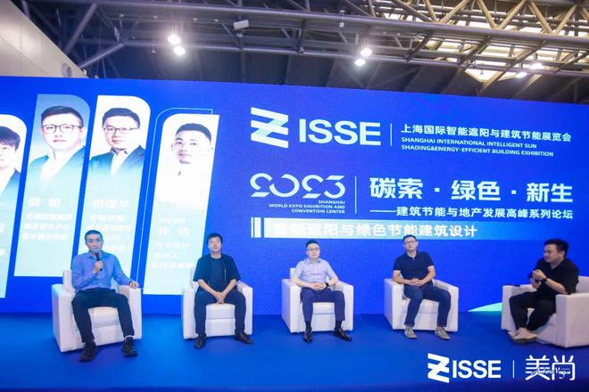 2023上海国际智能遮阳与建筑节能开云体育 开云平台展览会(ISSE)暨建筑节能与地产发展高峰系列论坛圆满收官！(图6)