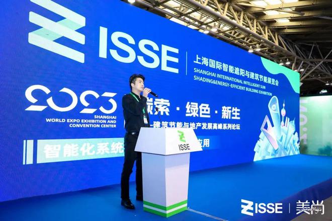 2023上海国际智能遮阳与建筑节能开云体育 开云平台展览会(ISSE)暨建筑节能与地产发展高峰系列论坛圆满收官！(图4)