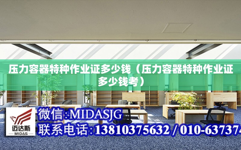 开云体育 Kaiyun.com 官网入口压力容器特种作业证多少钱（压力容器特种作业证多少钱考）(图1)