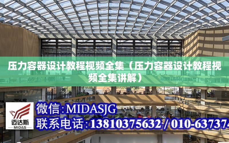 压力容器设计教程视频全集（压力开云体育 开云平台容器设计教程视频全集讲解）(图1)